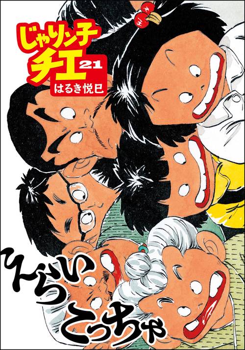 じゃりン子チエ 21