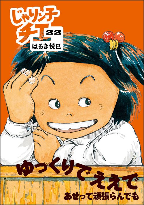 じゃりン子チエ 22