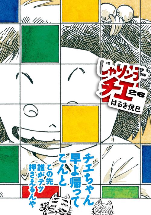 じゃりン子チエ 26