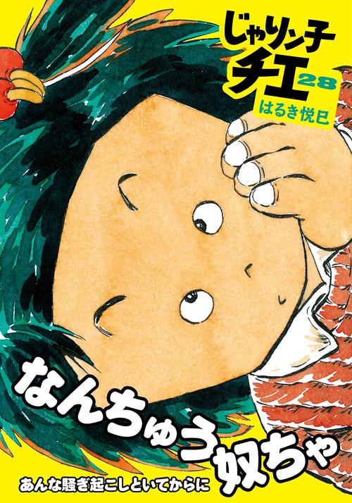 じゃりン子チエ 28