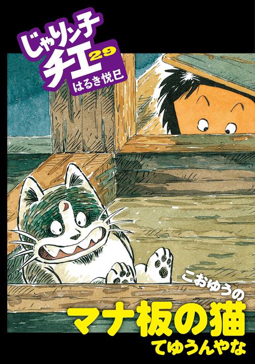 じゃりン子チエ 29