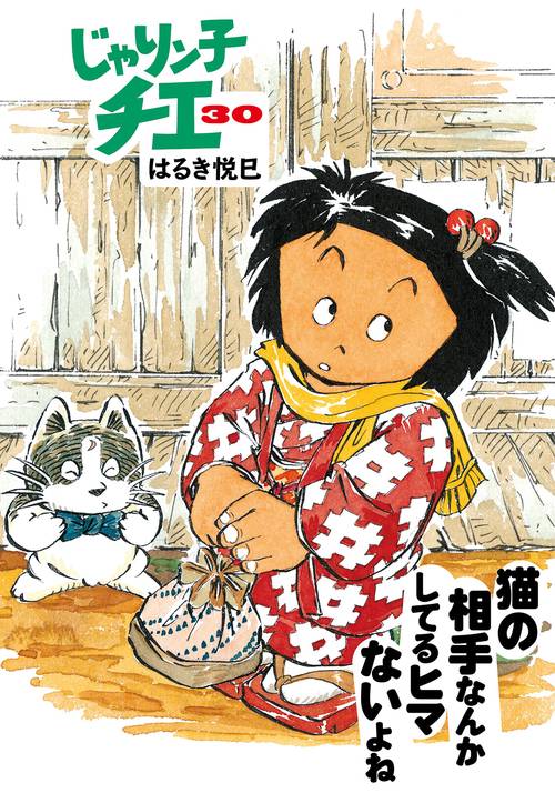 じゃりン子チエ 30