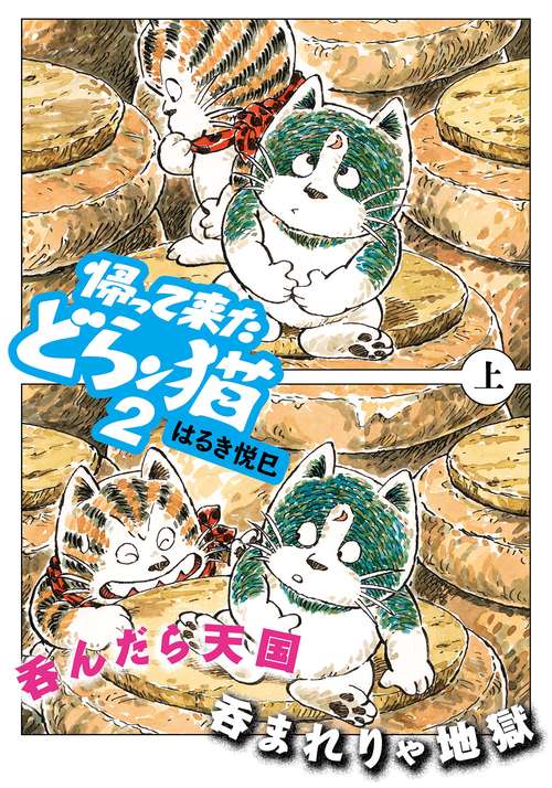 帰って来たどらン猫(こ) 2上