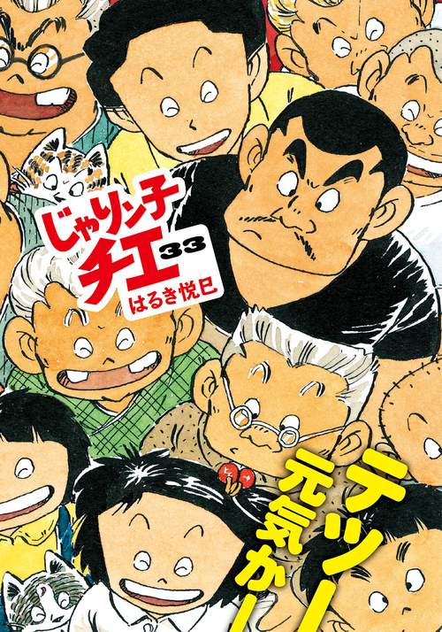 じゃりン子チエ 33