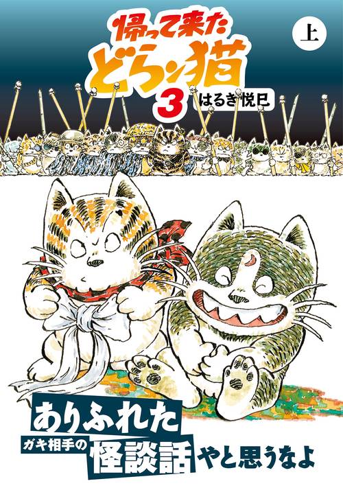 帰って来たどらン猫(こ) 3上