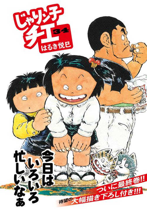 じゃりン子チエ 34