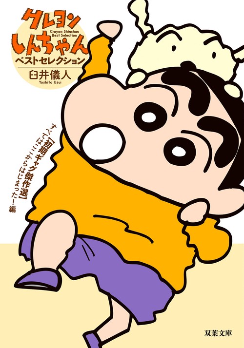 クレヨンしんちゃんベストセレクション 〈初期ギャグ傑作選〉すべてはここからはじまった!編