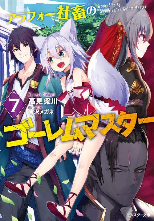 アラフォー社畜のゴーレムマスター 7