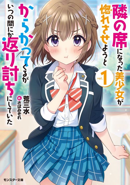 隣の席になった美少女が惚れさせようとからかってくるがいつの間にか返り討ちにしていた 1