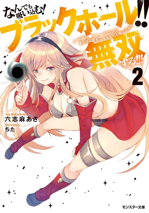 なんでも吸い込む!ブラックホール!!あらゆる敵を「しゅおんっ」と吸い込んで無双する!!! 2