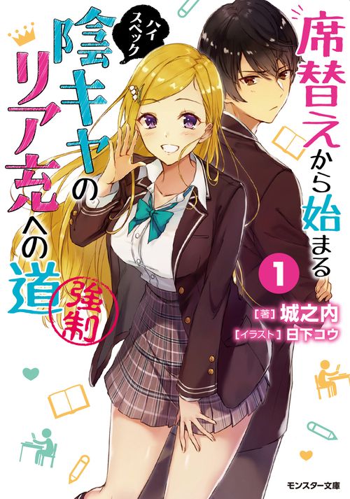 席替えから始まるハイスペック陰キャのリア充への道〈強制〉 1