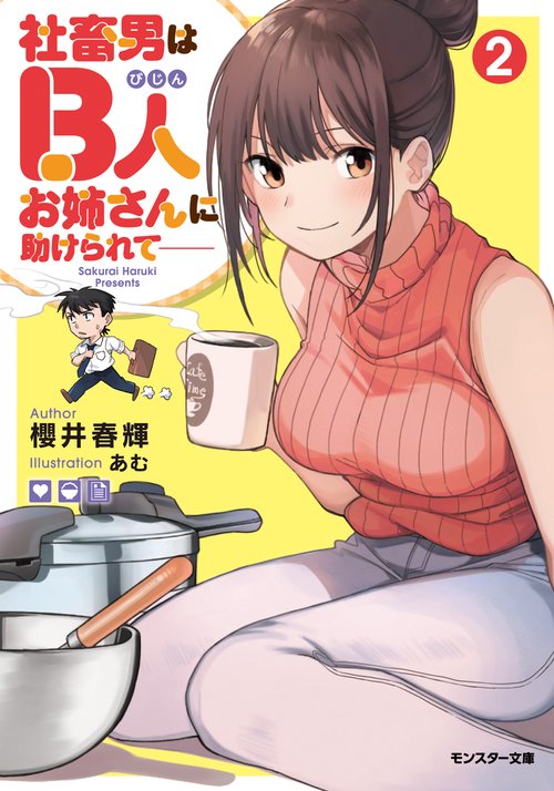 社畜男はB人(びじん)お姉さんに助けられて- 2