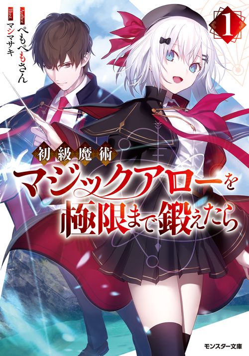 初級魔術マジックアローを極限まで鍛えたら 1
