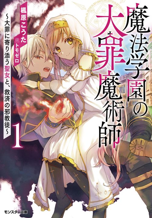 魔法学園の大罪魔術師 1