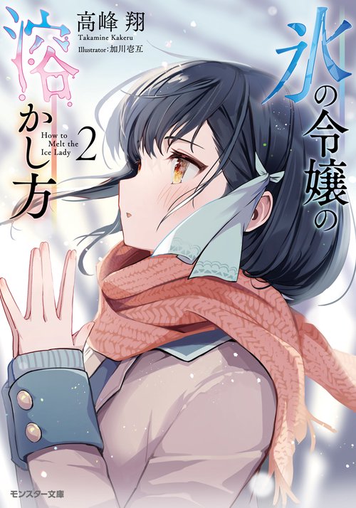 氷の令嬢の溶かし方 2