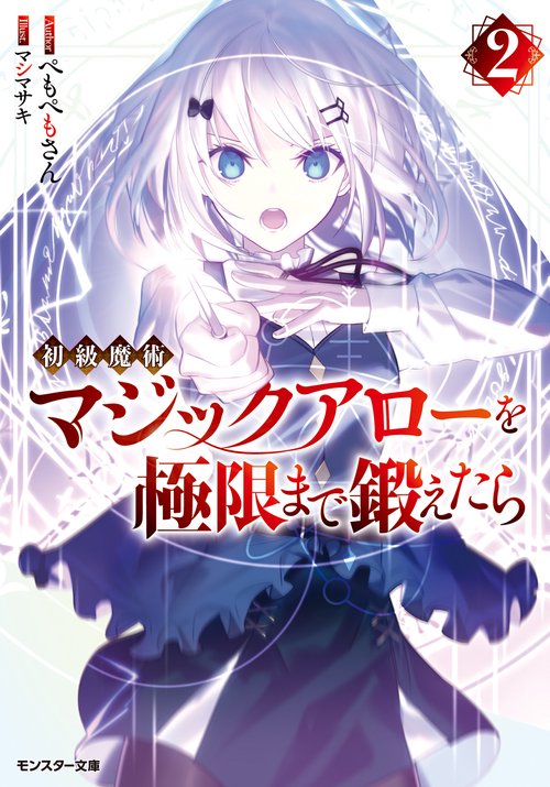 初級魔術マジックアローを極限まで鍛えたら 2