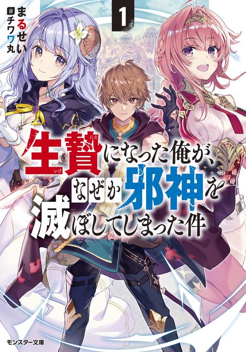 生贄になった俺が、なぜか邪神を滅ぼしてしまった件 1