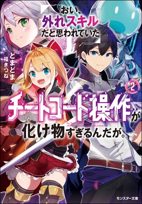おい、外れスキルだと思われていた《チートコード操作》が化け物すぎるんだが。 2