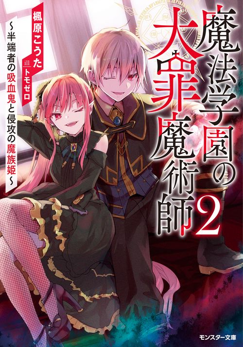 魔法学園の大罪魔術師 2