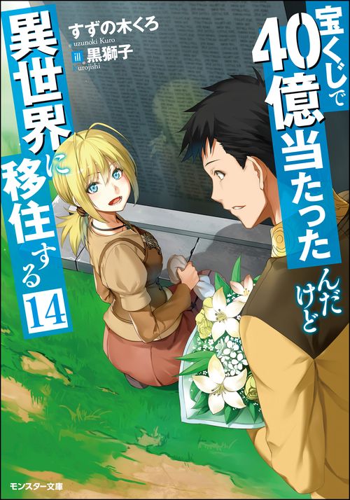 宝くじで40億当たったんだけど異世界に移住する 14