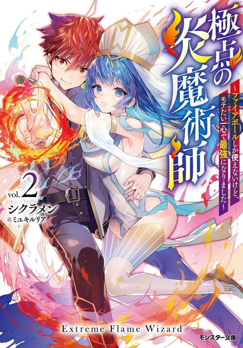 極点の炎魔術師 ファイアボールしか使えないけど、モテたい一心で最強になりました 2