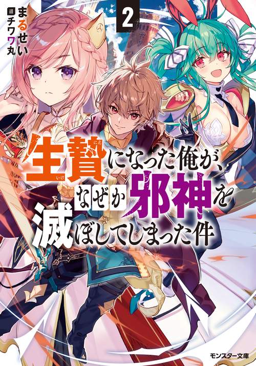 生贄になった俺が、なぜか邪神を滅ぼしてしまった件 2