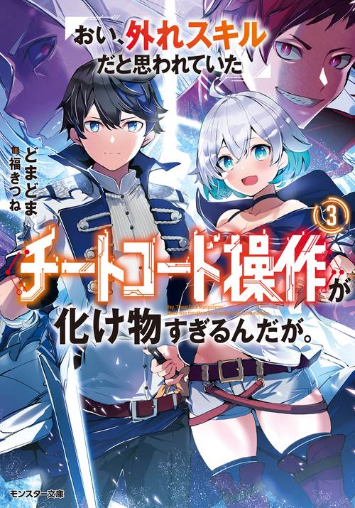 おい、外れスキルだと思われていた《チートコード操作》が化け物すぎるんだが。 3