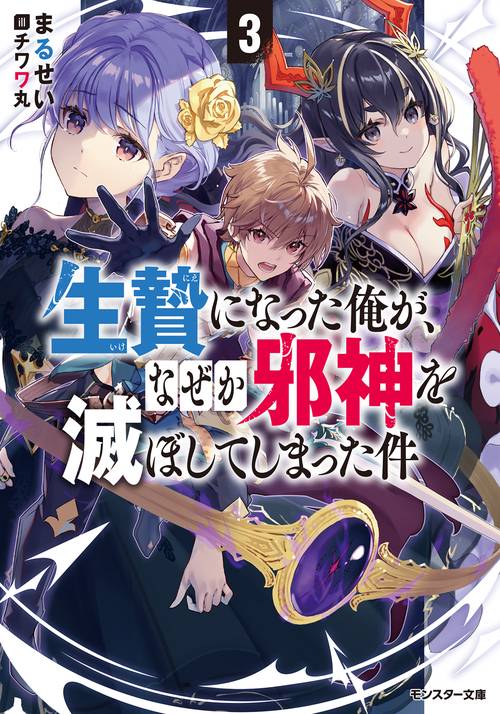 生贄になった俺が、なぜか邪神を滅ぼしてしまった件 3