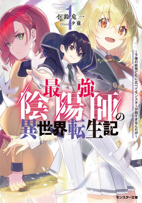 最強陰陽師の異世界転生記 下僕の妖怪どもに比べてモンスターが弱すぎるんだが 1
