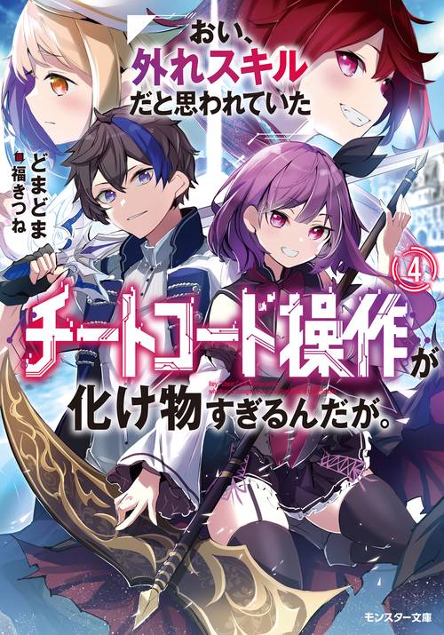 おい、外れスキルだと思われていた《チートコード操作》が化け物すぎるんだが。 4