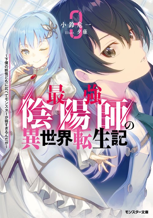 最強陰陽師の異世界転生記 下僕の妖怪どもに比べてモンスターが弱すぎるんだが 3
