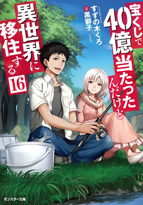 宝くじで40億当たったんだけど異世界に移住する 16