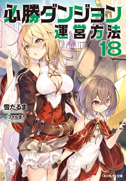 必勝ダンジョン運営方法 18