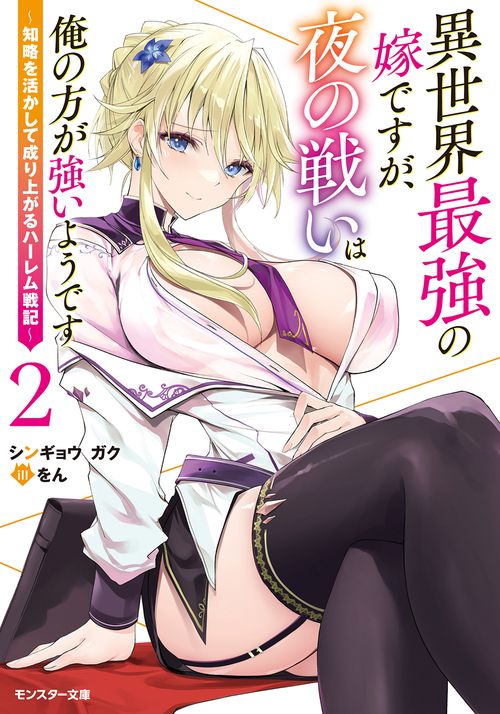 異世界最強の嫁ですが、夜の戦いは俺の方が強いようです 知略を活かして成り上がるハーレム戦記 2