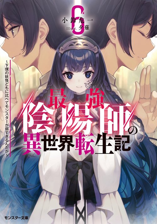 最強陰陽師の異世界転生記 下僕の妖怪どもに比べてモンスターが弱すぎるんだが 6
