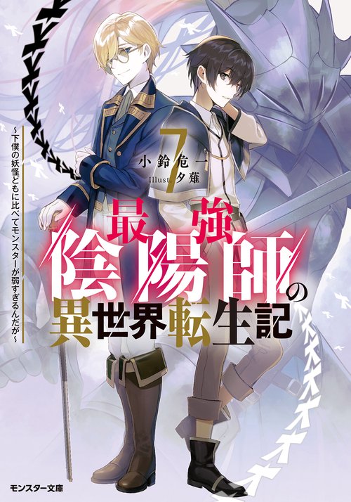 最強陰陽師の異世界転生記 下僕の妖怪どもに比べてモンスターが弱すぎるんだが 7