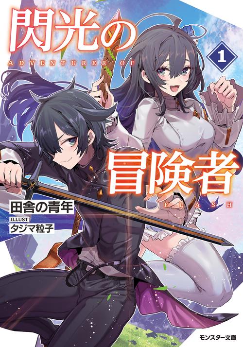 閃光の冒険者 1