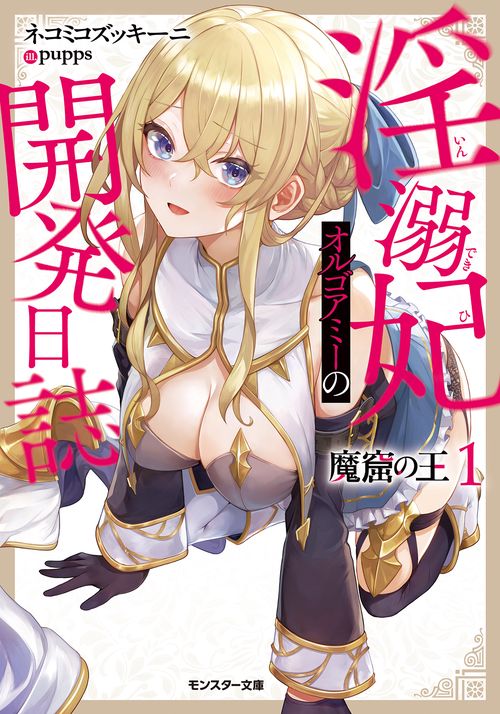魔窟の王 淫溺妃オルゴアミーの開発日誌 1