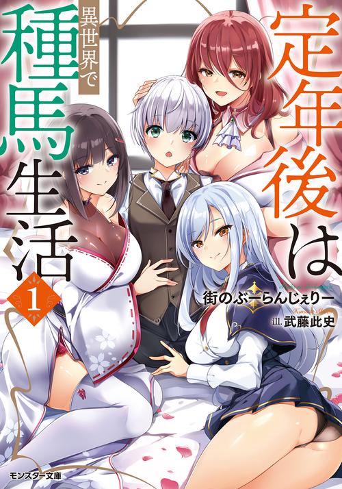 定年後は異世界で種馬生活　（１）