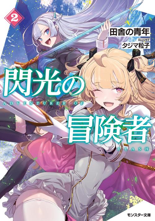 閃光の冒険者　（２）