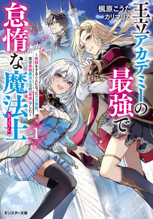 王立アカデミーの最強で怠惰な魔法士～教師をすることになったクズ貴族、実は最強魔法士団の「英雄」でした～（１）