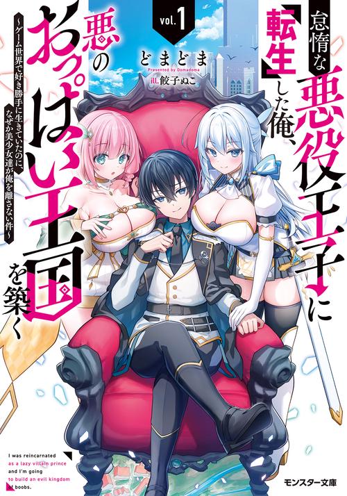 怠惰な悪役王子に転生した俺、悪のおっぱい王国を築く～ゲーム世界で好き勝手に生きていたのに、なぜか美少女達が俺を離さない件～