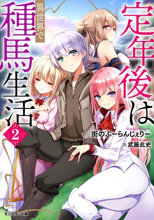定年後は異世界で種馬生活（2）