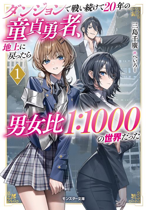ダンジョンで戦い続けて20年の童貞勇者、地上に戻ったら男女比1:1000の世界だった（１）