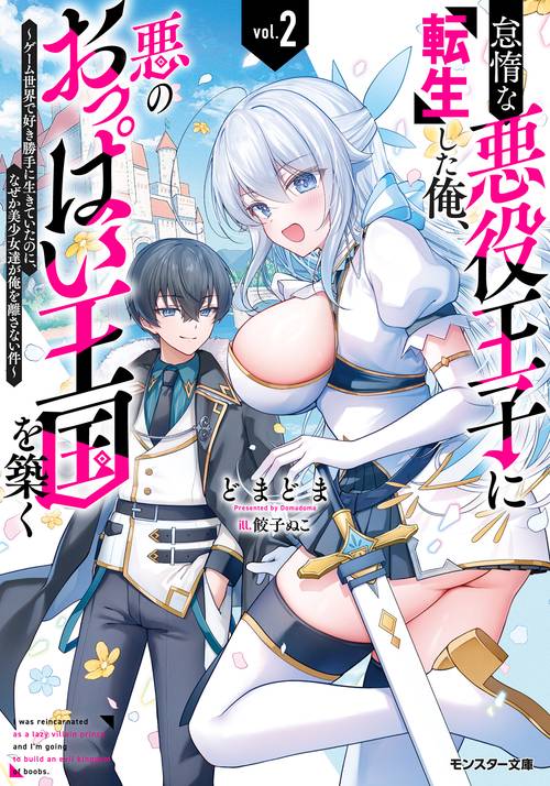 怠惰な悪役王子に転生した俺、悪のおっぱい王国を築く～ゲーム世界で好き勝手に生きていたのに、なぜか美少女達が俺を離さない件～（２）