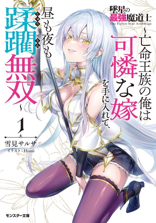 墜星の最強魔道士〜亡命王族の俺は可憐な嫁を手に入れて、昼も夜も蹂躙無双〜（1）