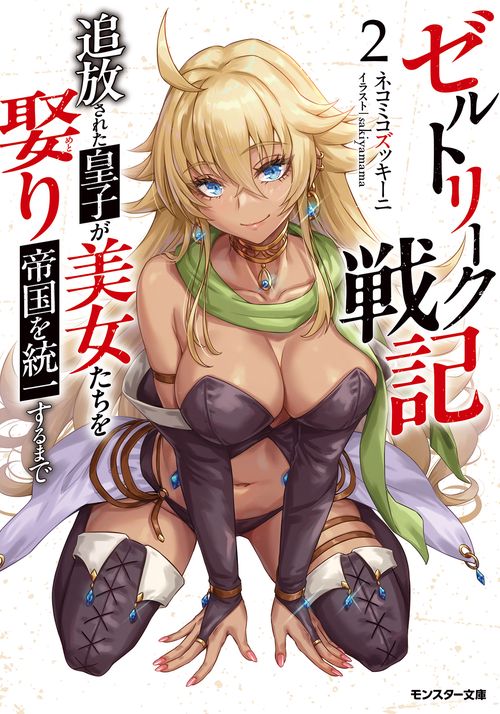 ゼルトリーク戦記　追放された皇子が美女たちを娶り帝国を統一するまで（2）