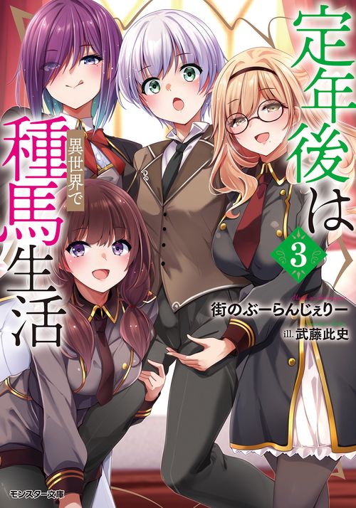 定年後は異世界で種馬生活（３）
