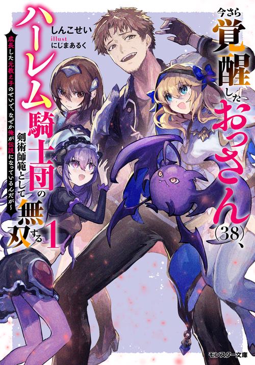 今さら覚醒したおっさん（38）、ハーレム騎士団の剣術師範として無双する　成長した元教え子のせいで、なぜか俺が伝説になっているんだが