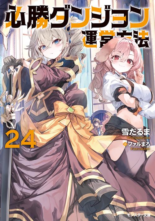 必勝ダンジョン運営方法（24）